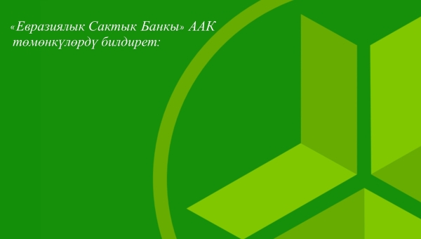 Кардарларга жана өнөктөштөргө эскертүү!